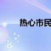 热心市民捡到纪念章归还94岁老兵