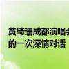 黄绮珊成都演唱会即将开唱！与这座古老而现代的城市之间的一次深情对话
