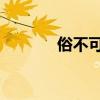 俗不可耐 三更雨（俗不可耐）