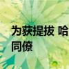 为获提拔 哈尔滨一厅官写60余封举报信诬告同僚