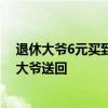 退休大爷6元买到“军事机密” 2人将机密当废品卖被退休大爷送回