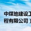 中煤地建设工程有限公司王非（中煤地建设工程有限公司）