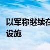 以军称继续在加沙地带打击巴武装人员和基础设施