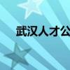 武汉人才公寓配租公告最新 持续更新中