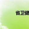 省卫健委主任 离任一年后被查