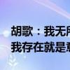 胡歌：我无所谓自己是“金子”还是“屎”，我存在就是意义