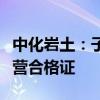 中化岩土：子公司取得民用无人驾驶航空器运营合格证