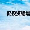 促投资稳增长 超长期特别国债有序发行