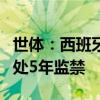 世体：西班牙检察官办公室要求对安切洛蒂判处5年监禁