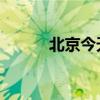 北京今天或迎今年第四个高温日