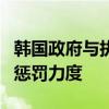 韩国政府与执政党将加大对非法卖空的罚款和惩罚力度