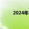 2024年石狮幼升小报名所需材料