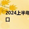 2024上半年教资面试成绩查询时间+查询入口