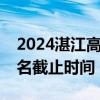 2024湛江高铁新城建设投资有限公司招聘报名截止时间