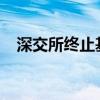 深交所终止基因科技创业板首发上市审核