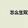 怎么生双胞胎女儿（怎么生双胞胎）
