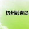 杭州到青岛飞机几个小时（杭州到青岛）