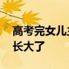 高考完女儿主动下厨惊呆妈妈 仿佛一夜之间长大了