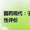 国药现代：子公司阿奇霉素片通过仿制药一致性评价
