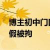 博主初中门口接女友放学？假的 博主摆拍造假被拘