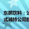 东鹏饮料：公司董事长上市以后从未以任何形式减持公司股票