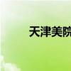 天津美院毕业展这组作品让人泪目