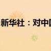 新华社：对中国电动汽车加税，欧盟算错了账
