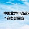 中国业界申请政府对欧盟乳制品和猪肉做反补贴反倾销调查？商务部回应