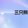 三只熊韩语原唱（三只熊韩语）