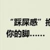 “踩屎感”拖鞋，可能不利脚部健康正在毁掉你的脚……