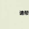 请帮我找小猪（小猪帮忙）