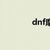 dnf摩根的日志（dnf摩根）