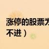 涨停的股票为什么买不进（涨停的股票怎么买不进）