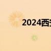 2024西安招聘信息汇总 持续更新