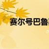 赛尔号巴鲁斯技能搭配（赛尔号巴鲁斯）