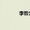 李哲公开承认退出声音玩具