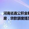 河南省直公积金新政：高层次人才在郑州市区内购买自住住房，贷款额度提至180万元