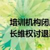 培训机构闭店两百余人180万课时费未退 家长维权讨退款