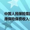 中国人民保险集团：前5月人保财险、人保寿险及人保健康原保险保费收入合计3481.2亿元