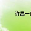 许昌一高分配生分数线是啥意思