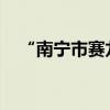 “南宁市赛龙舟翻船致人员伤亡”系谣言