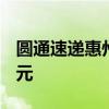 圆通速递惠州成立物流公司 注册资本3000万元