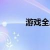游戏全屏怎么设置（游戏全屏）