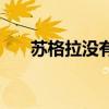 苏格拉没有底啥意思（苏格拉没有底）