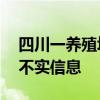 四川一养殖场虚报存栏骗补2亿？官方辟谣：不实信息