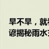 旱不旱，就看五月三个八” 今夏要大旱？农谚揭秘雨水玄机