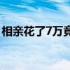 相亲花了7万竟发现“货不对板” 婚介太坑了