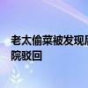 老太偷菜被发现后逃跑摔成十级伤残 要求菜主赔8万元被法院驳回