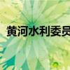 黄河水利委员会启动干旱防御Ⅳ级应急响应