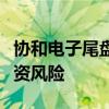 协和电子尾盘上演天地板，公司回应：注意投资风险